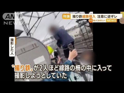 “撮り鉄”線路侵入　注意に逆ギレ　飛び交う罵声・・・目当ては「カシオペア紀行」(2022年5月2日)