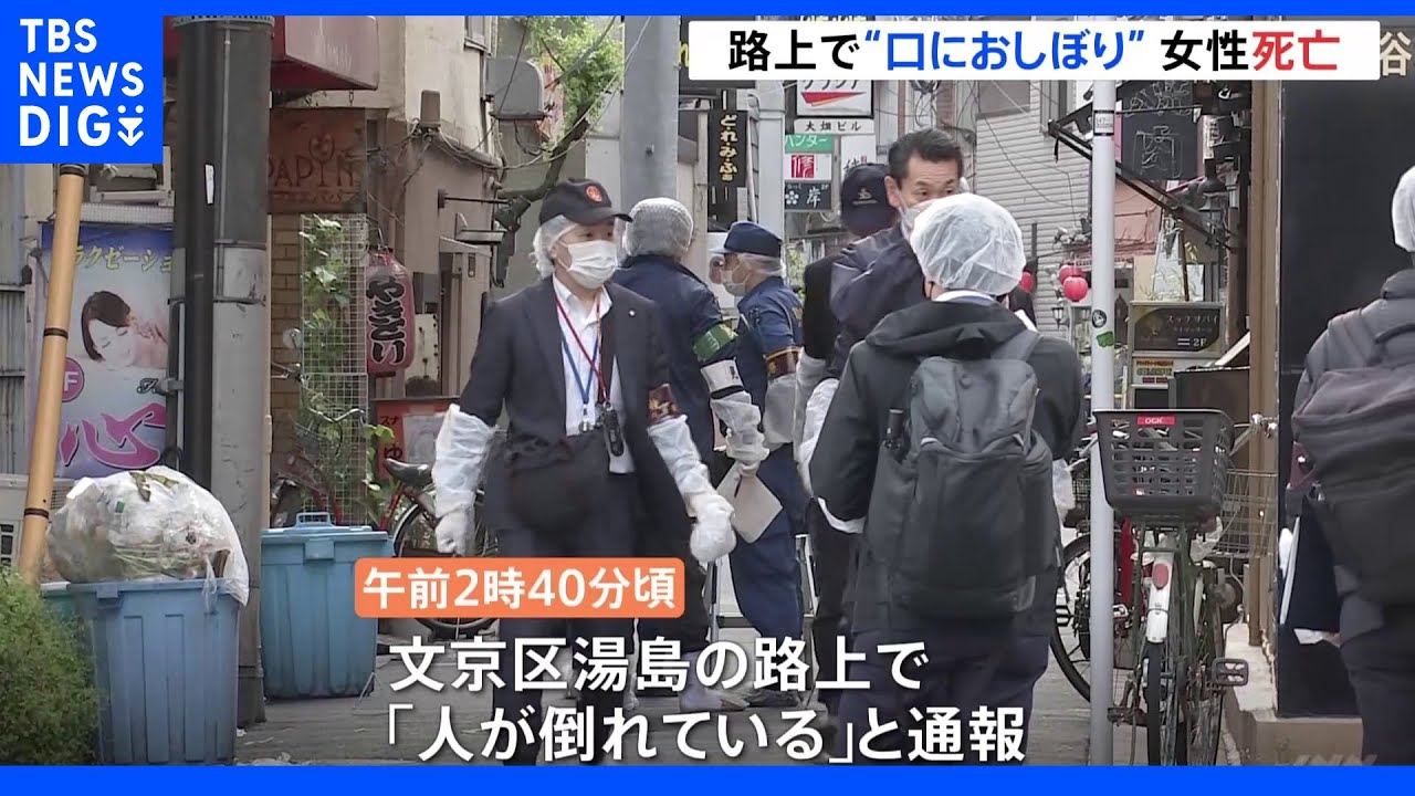 口におしぼり ベトナム人とみられる女性が死亡 事件と事故両面で調べる|TBS NEWS DIG