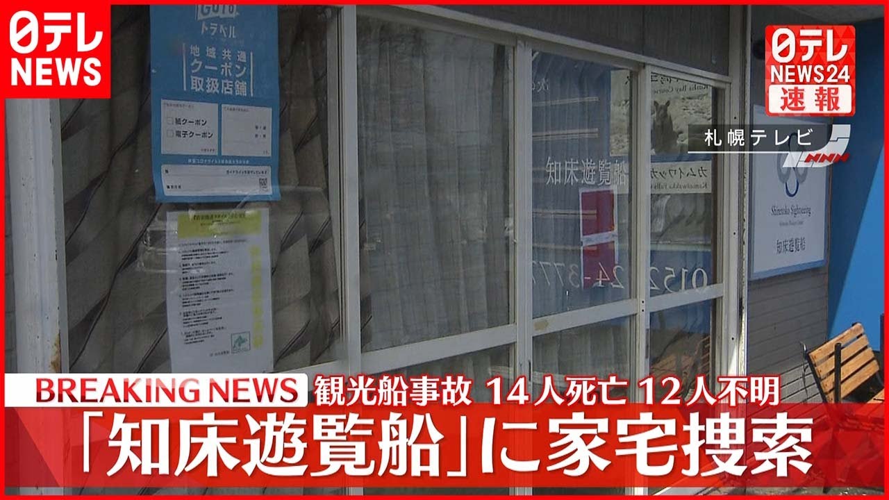 【速報】観光船沈没 運航会社事務所を業務上過失致死容疑で家宅捜索