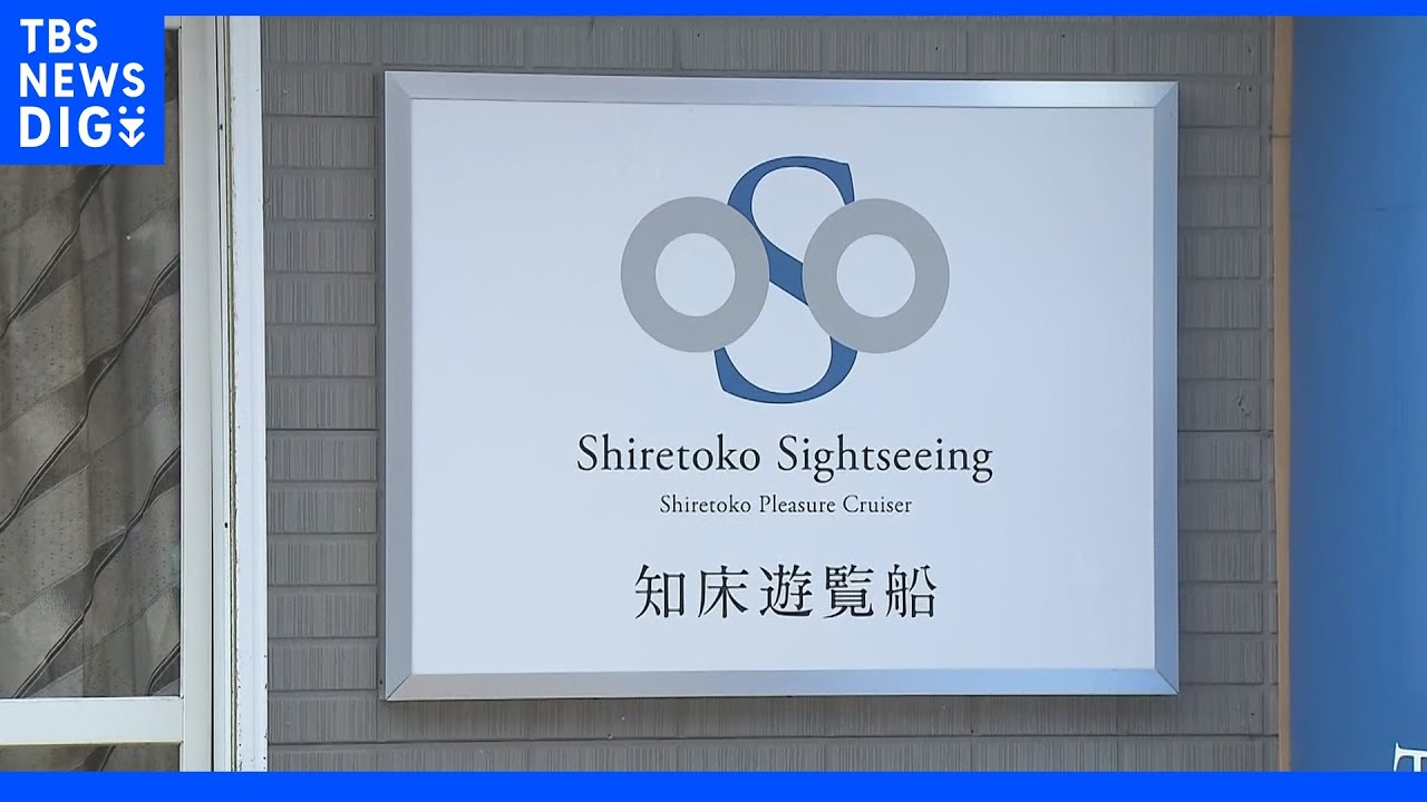 【速報】海上保安庁が運航会社を捜索 業務上過失致死の疑いで 知床観光船沈没事故|TBS NEWS DIG