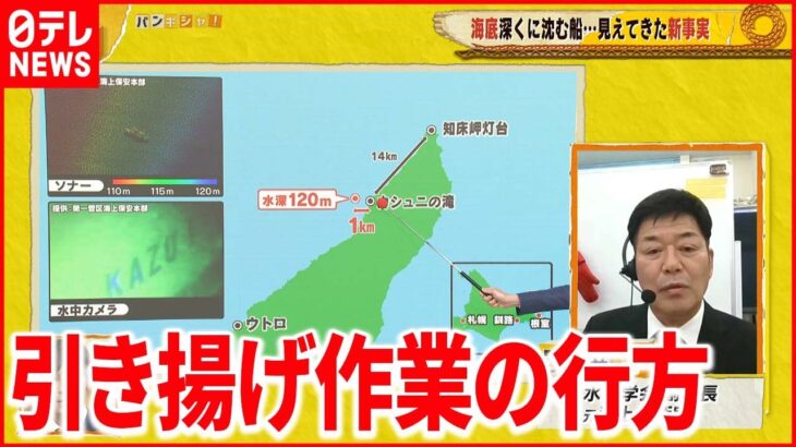 【解説】ソナー画像から見えた“新事実”と“圏外”だった「KAZU 1」の携帯電話…引き揚げ作業の行方は