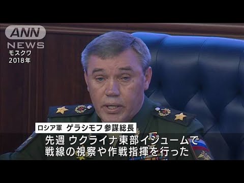 ロシア軍ゲラシモフ参謀総長　“戦闘最前線”視察か(2022年5月2日)