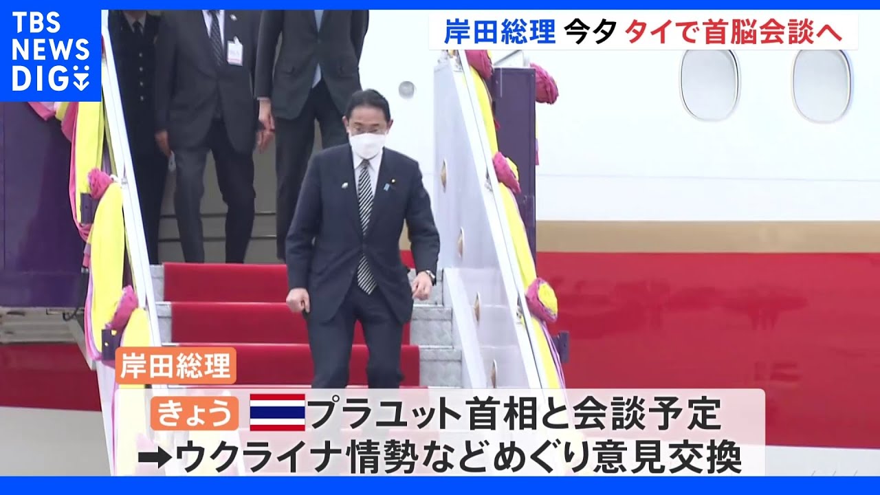 岸田総理&nbsp;きょう夕方にＡＰＥＣ議長国タイとの首脳会談へ&nbsp;“対ロ連携強化”焦点｜TBS&nbsp;NEWS&nbsp;DIG