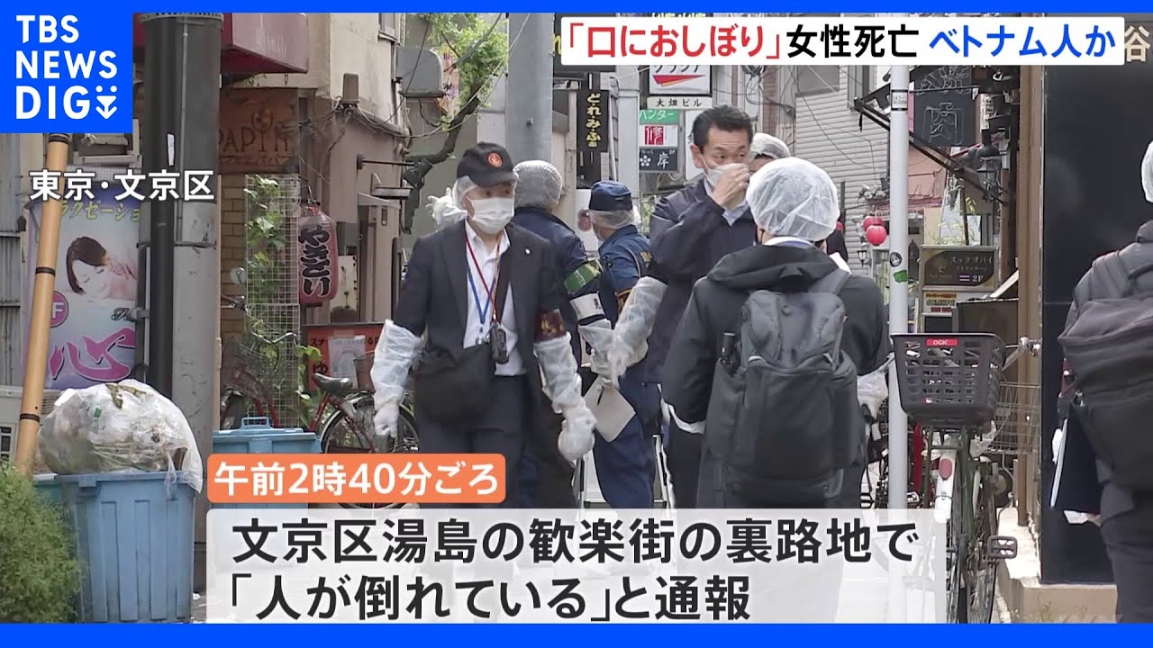 口におしぼり押し込められたベトナム人女性死亡&nbsp;事件と体調不良の両面で捜査&nbsp;文京区・湯島の路上｜TBS&nbsp;NEWS&nbsp;DIG