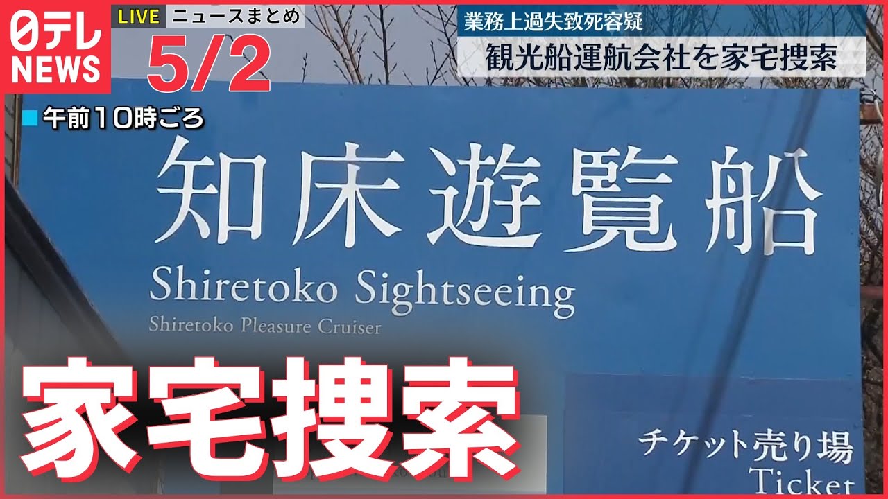 【ライブ】知床＋ウクライナ最新情報――家宅捜索 運航会社事務所を業務上過失致死容疑で　観光船沈没――注目ニュースまとめ（日テレNEWS LIVE）