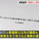 【冬に患者を水で洗う】精神科病院での虐待　複数の職員が関与と指摘…第三者委「患者に報復やストレス発散…」(2022年5月2日)