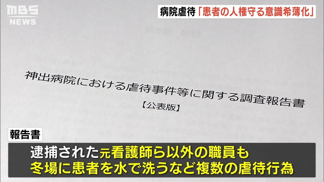 【冬に患者を水で洗う】精神科病院での虐待　複数の職員が関与と指摘…第三者委「患者に報復やストレス発散…」(2022年5月2日)