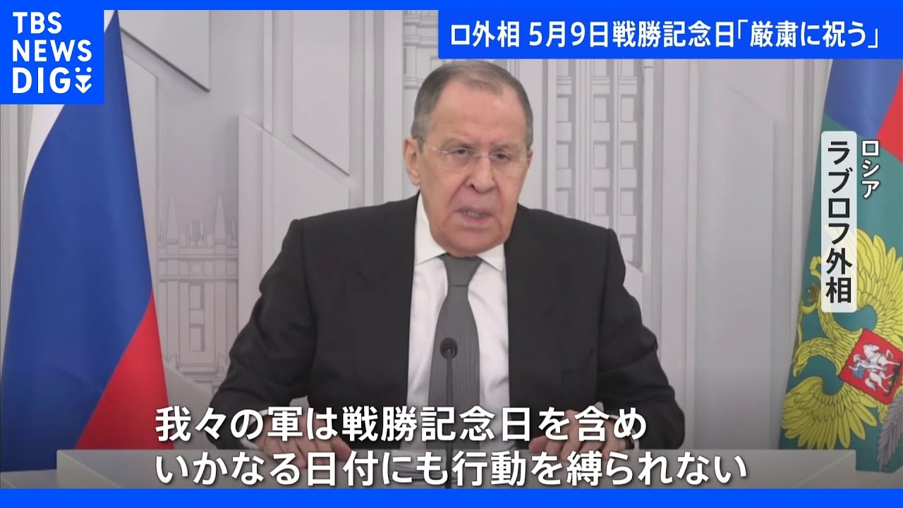 ロシア軍 オデーサ近郊の空港をミサイル攻撃 ラブロフ外相、9日戦勝記念日を「厳粛に祝う」|TBS NEWS DIG