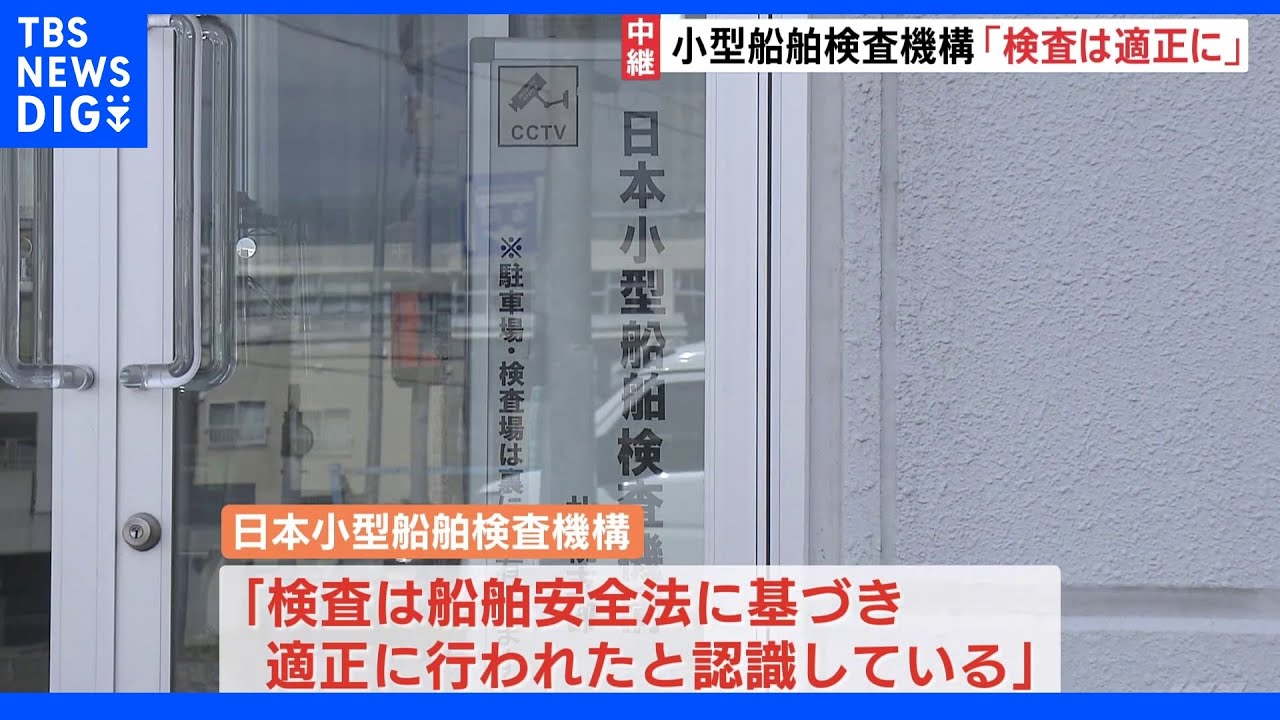 海上保安庁が観光船運航会社を家宅捜索 業務上過失致死の疑いで 知床観光船沈没事故|TBS NEWS DIG