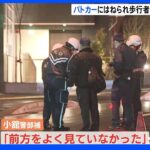 「前方をよく見ていなかった」 歩行者がパトカーにはねられ死亡 運転していた61歳の警部補を現行犯逮捕 札幌市｜TBS NEWS DIG