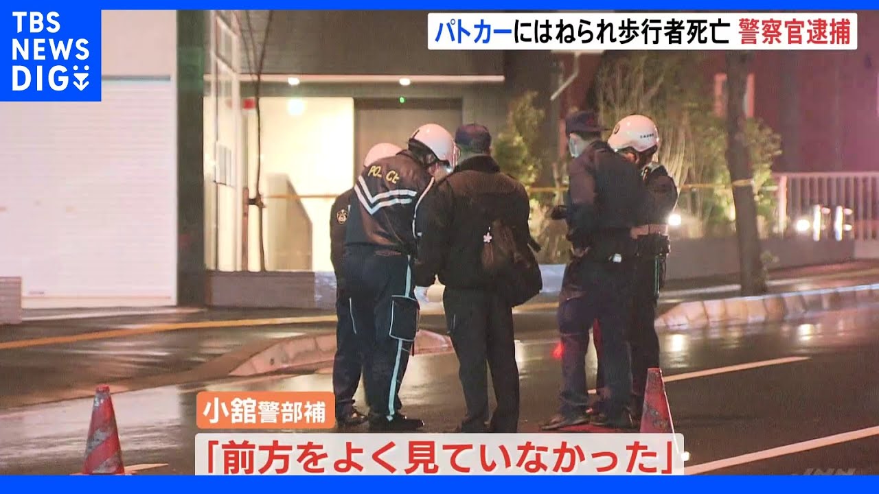 「前方をよく見ていなかった」 歩行者がパトカーにはねられ死亡 運転していた61歳の警部補を現行犯逮捕 札幌市|TBS NEWS DIG