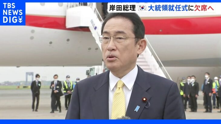 岸田総理、韓国大統領就任式に出席せず　林外務大臣を派遣する案が浮上｜TBS NEWS DIG