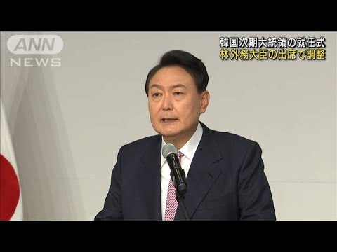 【速報】韓国次期大統領の就任式　岸田総理の出席見送りへ　林外務大臣で調整(2022年5月2日)