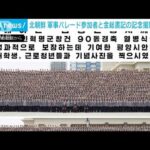 また北朝鮮軍事パレード報じる　金総書記と参加者が記念撮影(2022年5月2日)