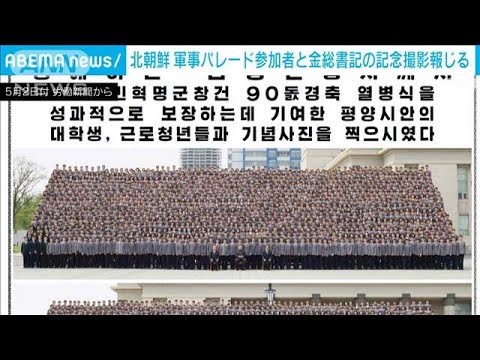 また北朝鮮軍事パレード報じる　金総書記と参加者が記念撮影(2022年5月2日)