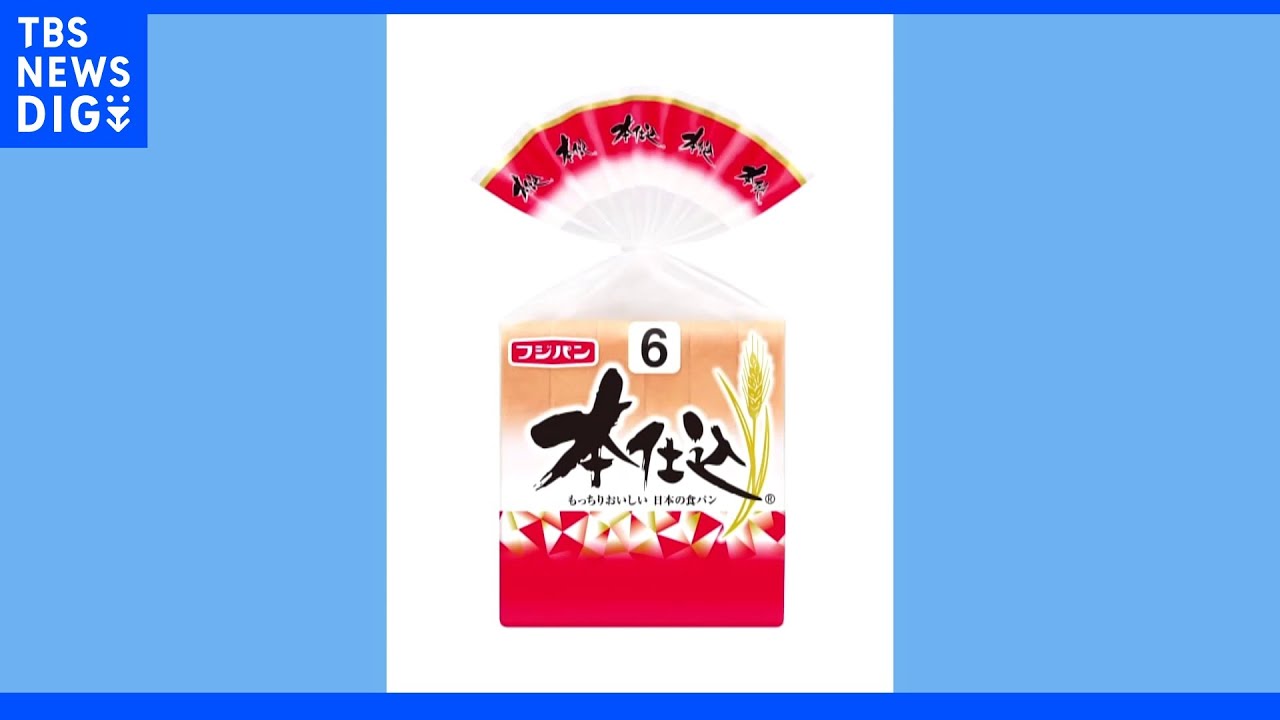 フジパン&nbsp;&nbsp;一部除きほぼすべての商品で値上げ&nbsp;“年２回の値上げは初”｜TBS&nbsp;NEWS&nbsp;DIG