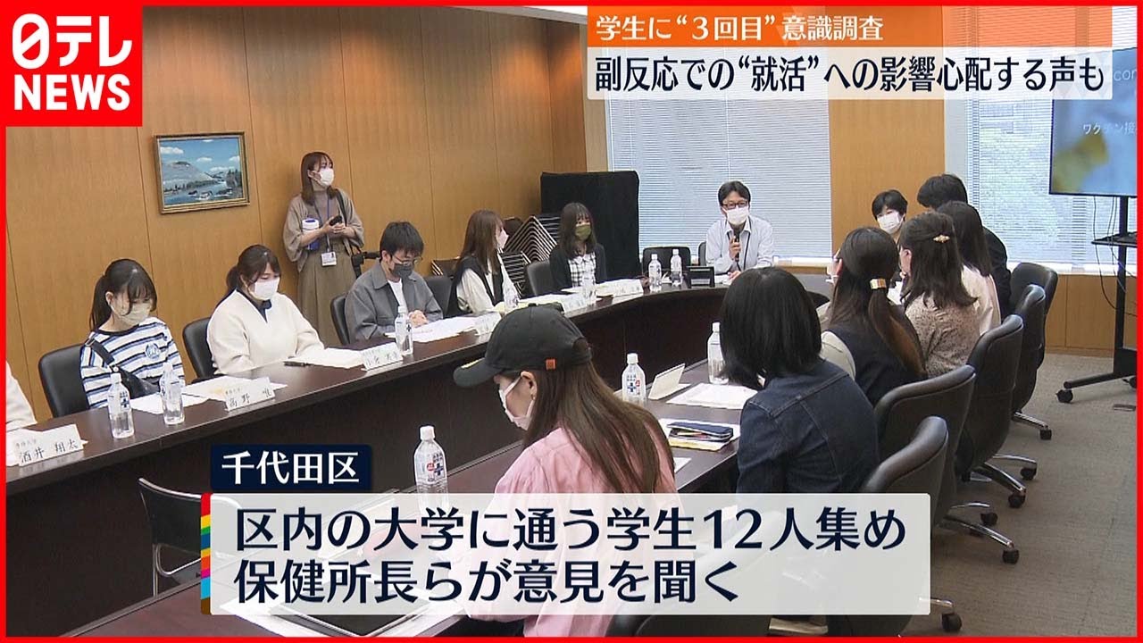 【新型コロナ】大学生に“ワクチン接種”ヒアリング　副反応“就活”影響を心配する声も
