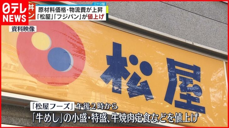 【値上げ】「松屋」や「フジパン」 原材料価格の上昇などを受け