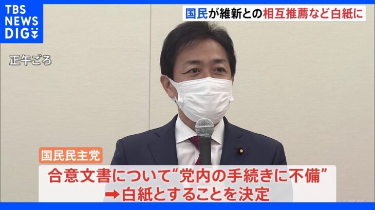 国民民主 維新との合意文書を“白紙”正式決定 略称「民主党」で大量の案分票発生へ｜TBS NEWS DIG