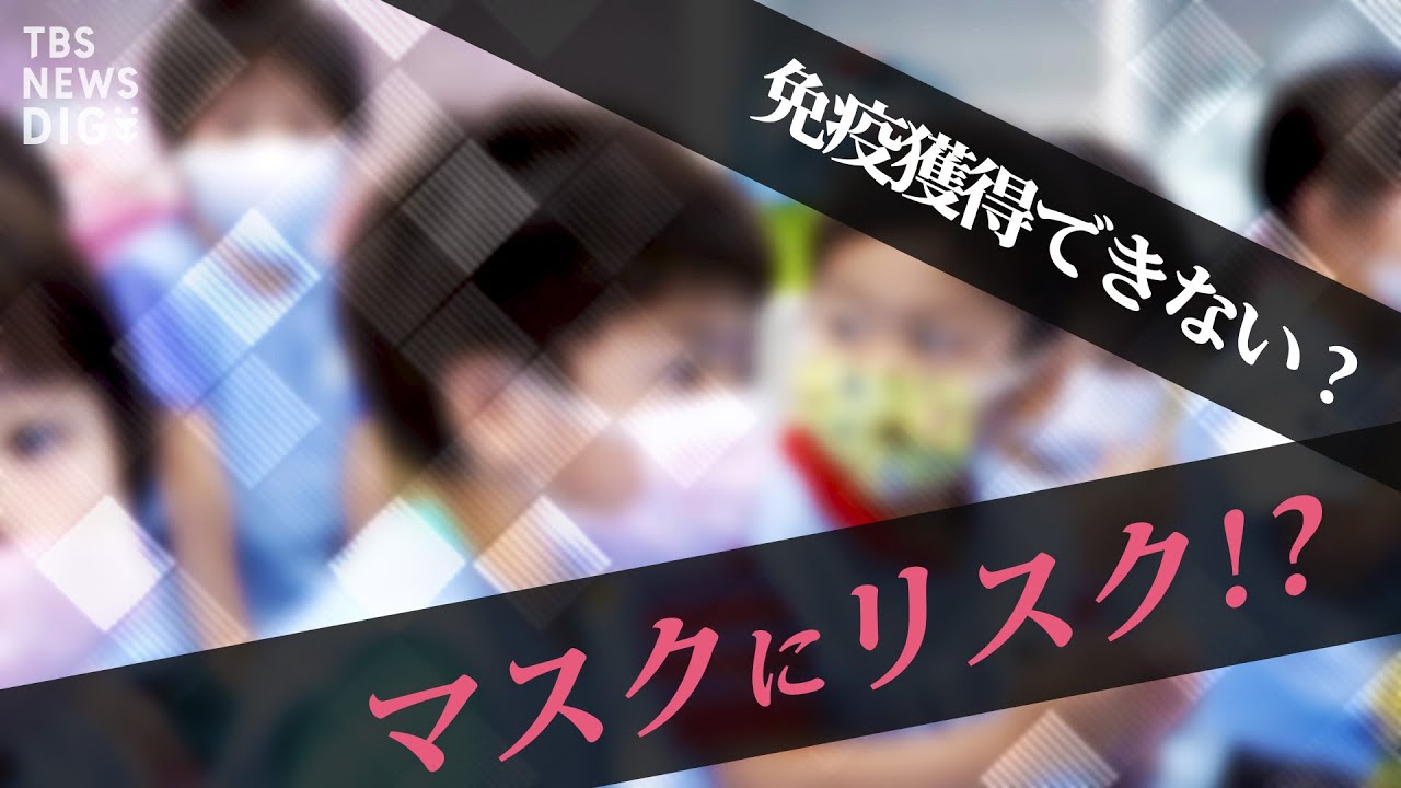 「将来重症化の懸念」子供のマスク着用で知っておきたい思わぬ副作用【SHARE#5】抜粋