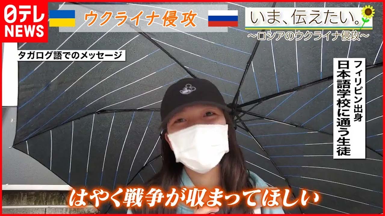 【いま、伝えたい】「早く戦争が終わって欲しい」日本語学校へ通うフィリピン人女性のメッセージ【ウクライナ侵攻】