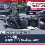 【事故】車と出合い頭に衝突 バイク男性死亡 長野市