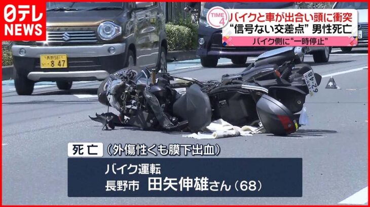 【事故】車と出合い頭に衝突 バイク男性死亡 長野市