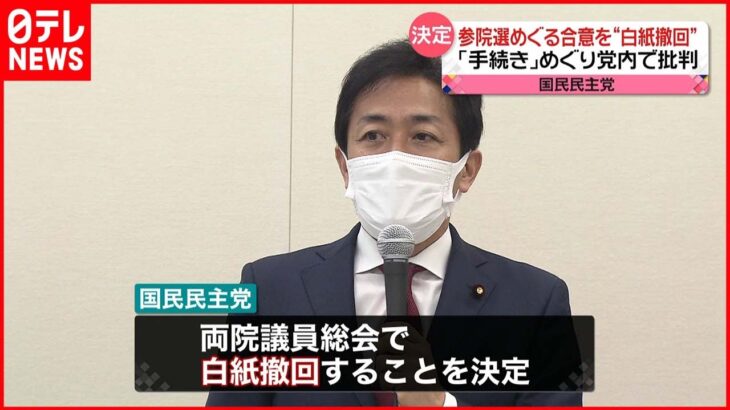 【国民民主党】参院選めぐる維新との合意“白紙撤回”