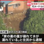 【土砂崩れ】横浜市の住宅地 付近住民へ「避難指示」継続