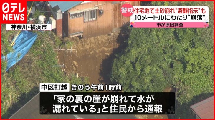【土砂崩れ】横浜市の住宅地 付近住民へ「避難指示」継続