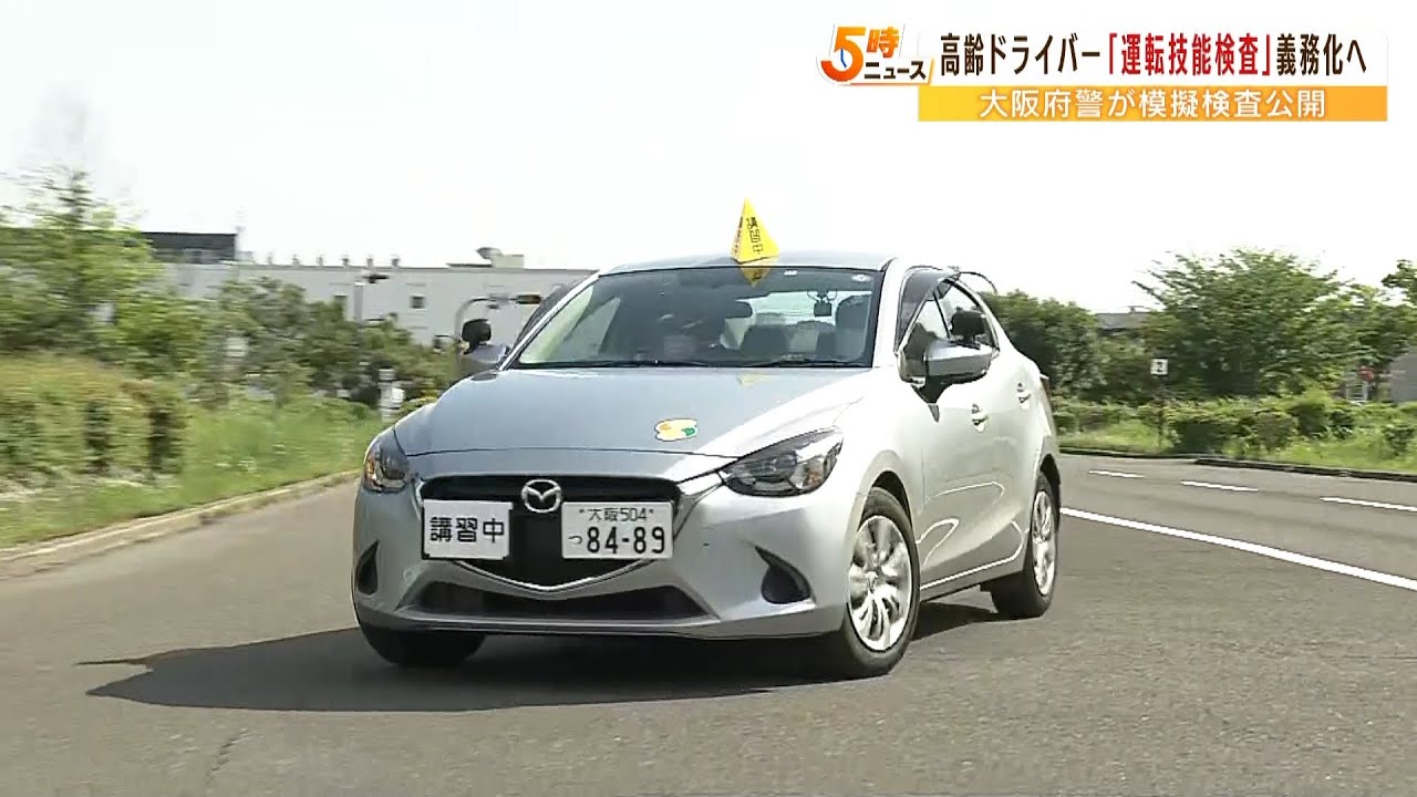 高齢ドライバー「運転技能検査」免許更新で義務化　過去３年に違反歴ある７５歳以上（2022年5月2日）