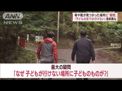 骨や靴が見つかった現場を元刑事と検証 「人為的」に置かれた可能性は?(2022年5月2日)