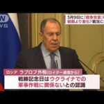「対独戦勝記念日と軍事作戦は無関係」ロシア外相主張(2022年5月2日)