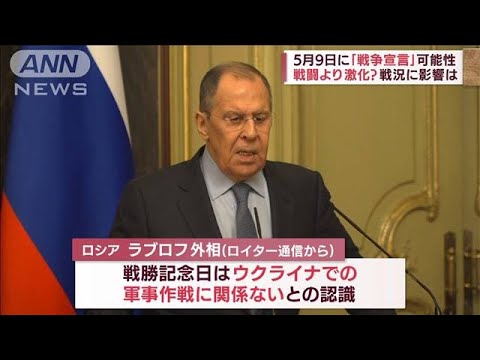 「対独戦勝記念日と軍事作戦は無関係」ロシア外相主張(2022年5月2日)