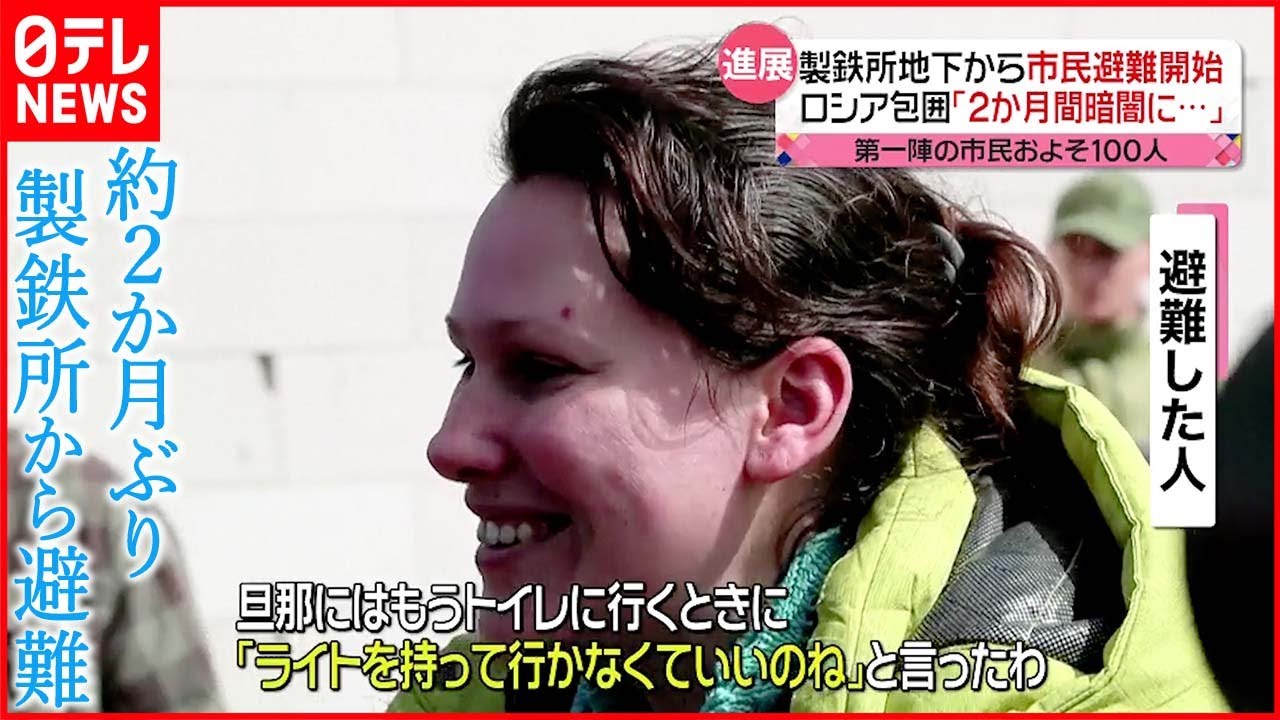 【ウクライナ侵攻まとめ】製鉄所の地下から女性・子供らが避難