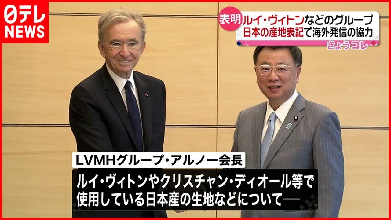 【日本産原材料の表記へ】ルイ・ヴィトンなど アルノー会長が表明