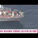 観光船の引き上げ　斉藤大臣「より高度な資機材を有する民間に」協力要請　(2022年5月2日)