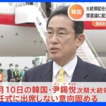 岸田総理、韓国大統領就任式に出席せず　林外務大臣を派遣｜TBS NEWS DIG