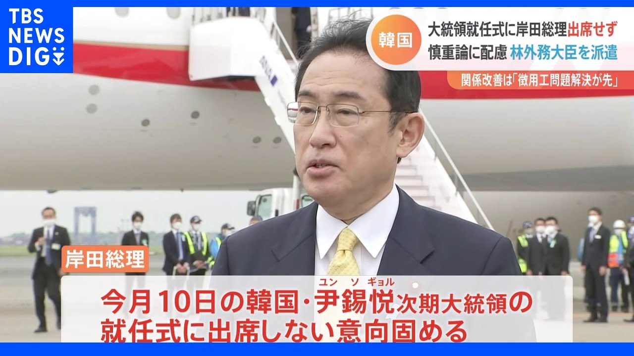 岸田総理、韓国大統領就任式に出席せず　林外務大臣を派遣｜TBS&nbsp;NEWS&nbsp;DIG