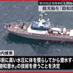 【知床観光船事故】深く潜水可能な「飽和潜水」で船内捜索へ　海上保安庁