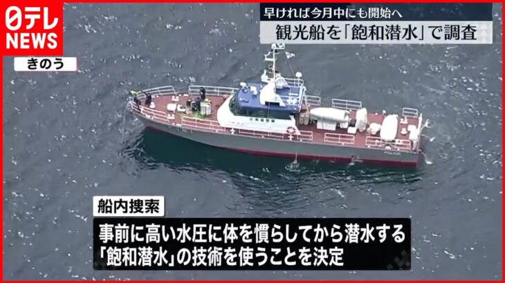 【知床観光船事故】深く潜水可能な「飽和潜水」で船内捜索へ　海上保安庁