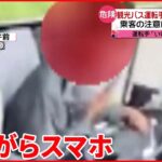 【観光バス運転手】“ながらスマホ”で走行 乗客からの注意に反論も…