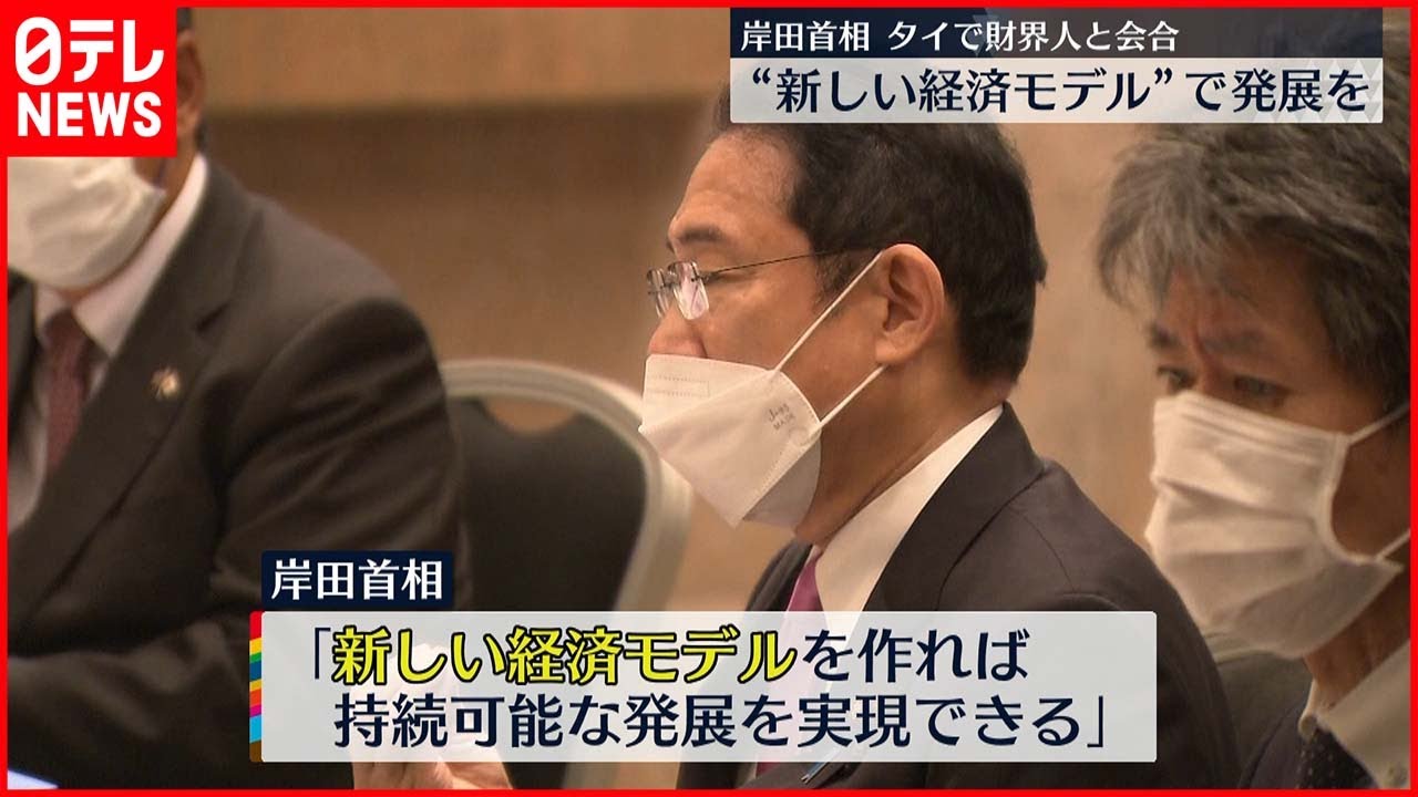 【岸田首相】タイで財界人と会合 “新しい経済モデルで発展を”