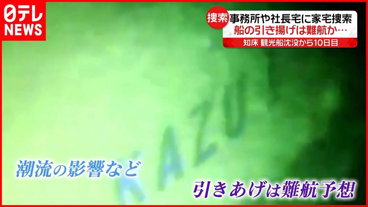 【知床観光船事故】引き揚げ作業は難航か 費用は“数億円単位”指摘も