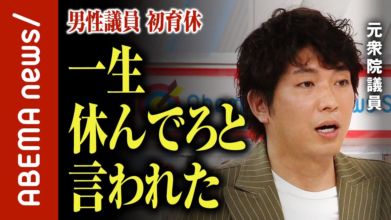 【育休】「一生休んでろと言われた」「一番の抵抗勢力は“空気“」男性議員初“育休宣言“の宮崎謙介氏が義務化のポイント解説|#ABEMA的ニュースショー《アベマで放送中》