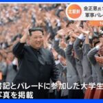 北朝鮮の軍事パレード　金正恩総書記は「史上最大の軍事祝典」と評す｜TBS NEWS DIG