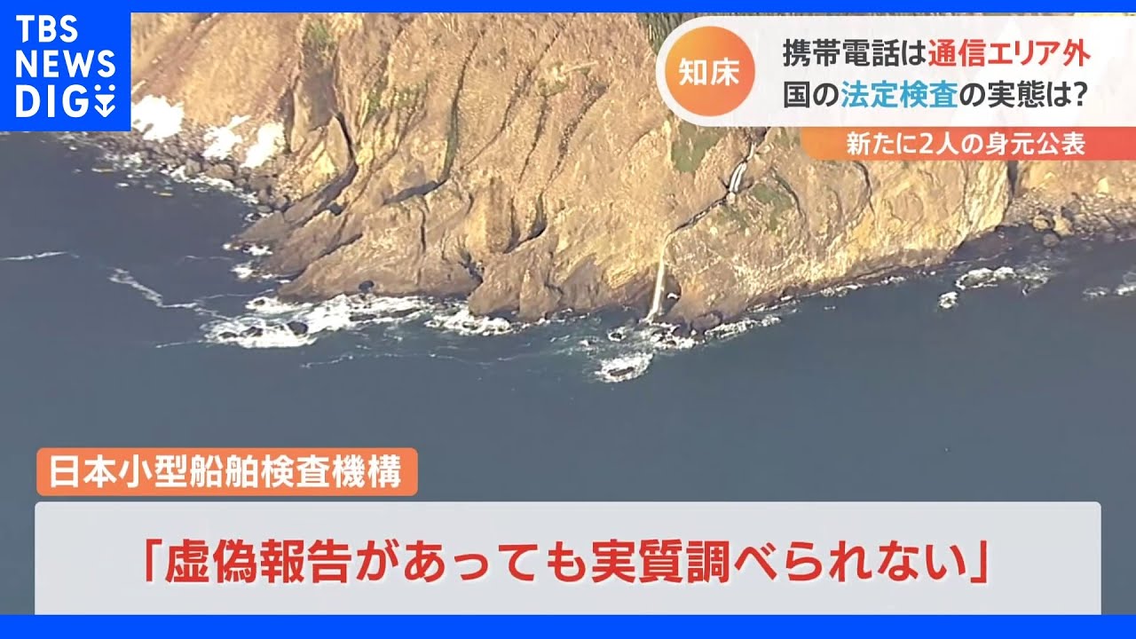 海上保安庁が運航会社の関係先に家宅捜索　法定検査の実態は　知床観光船事故｜TBS&nbsp;NEWS&nbsp;DIG