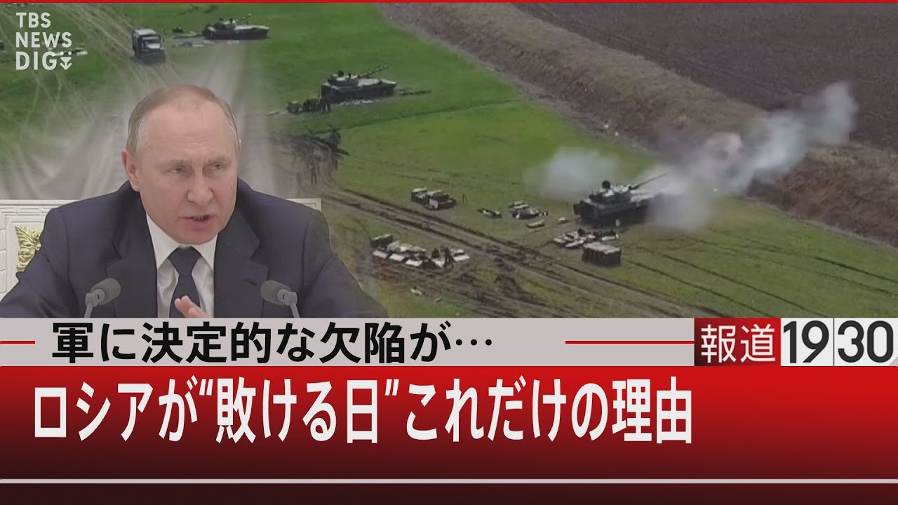 軍に決定的な欠陥が…ロシアが“敗ける日”これだけの理由【5月2日（月）＃報道1930】