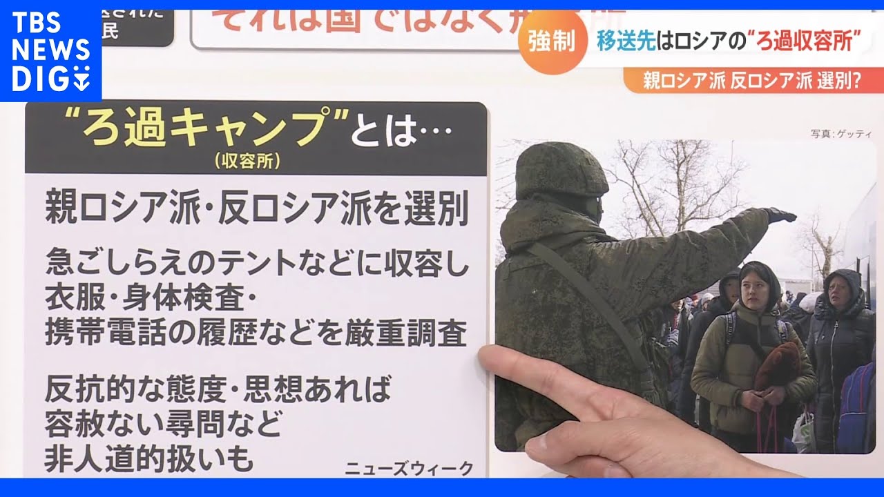 ウクライナの市民がロシアへ強制移送？移送先は屈辱的で抑圧的な「ろ過収容所」か。｜TBS&nbsp;NEWS&nbsp;DIG