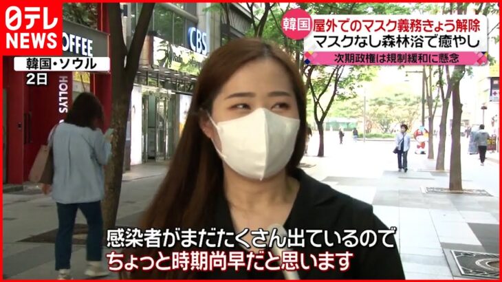 【韓国】「ちょっと時期尚早」屋外での“マスク着用義務”解除も…